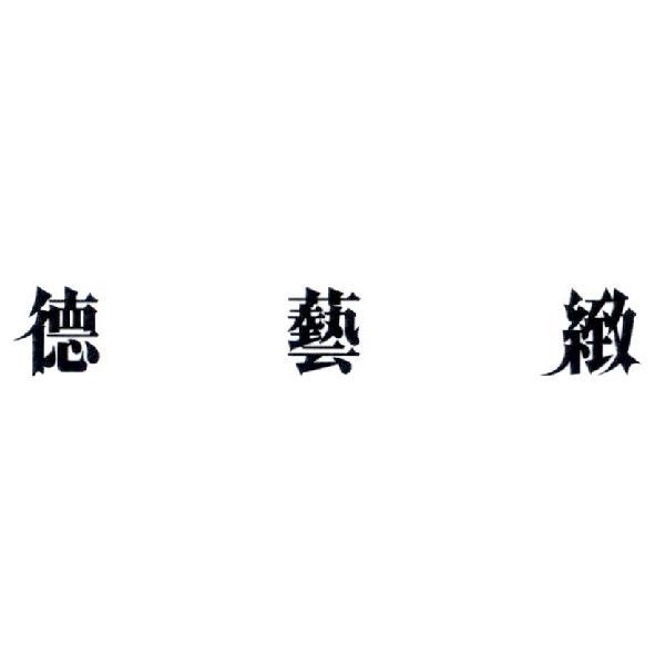德藝緻