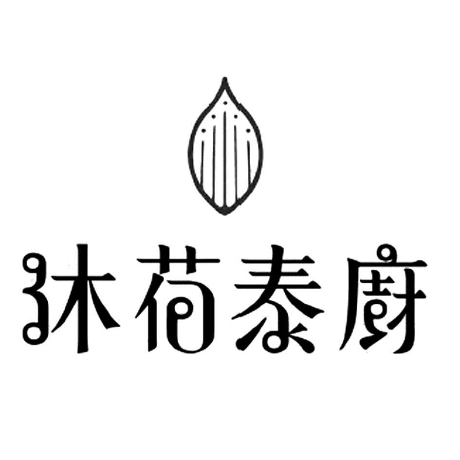 沐荷泰廚及圖