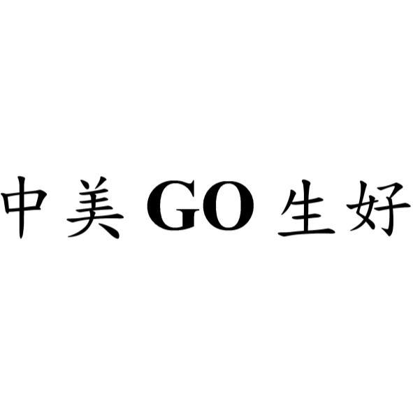 中美GO生好
