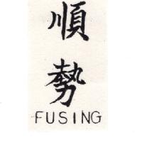 順勢FUSING