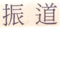 振道