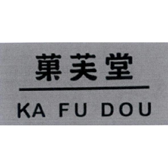 菓芙堂 KA FU DOU