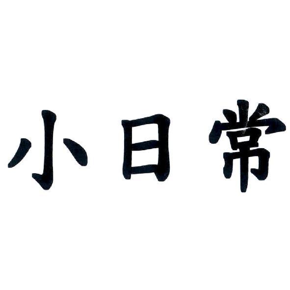 小日常