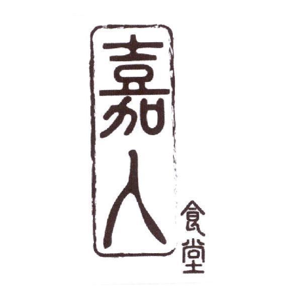 嘉人食堂及圖