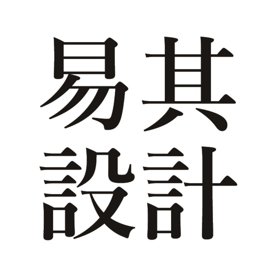 易其設計