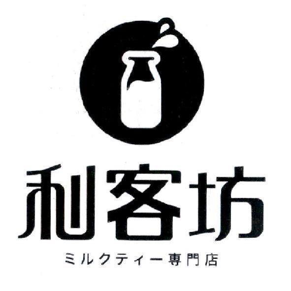 利客坊 ミルクテイ一 專門店及圖