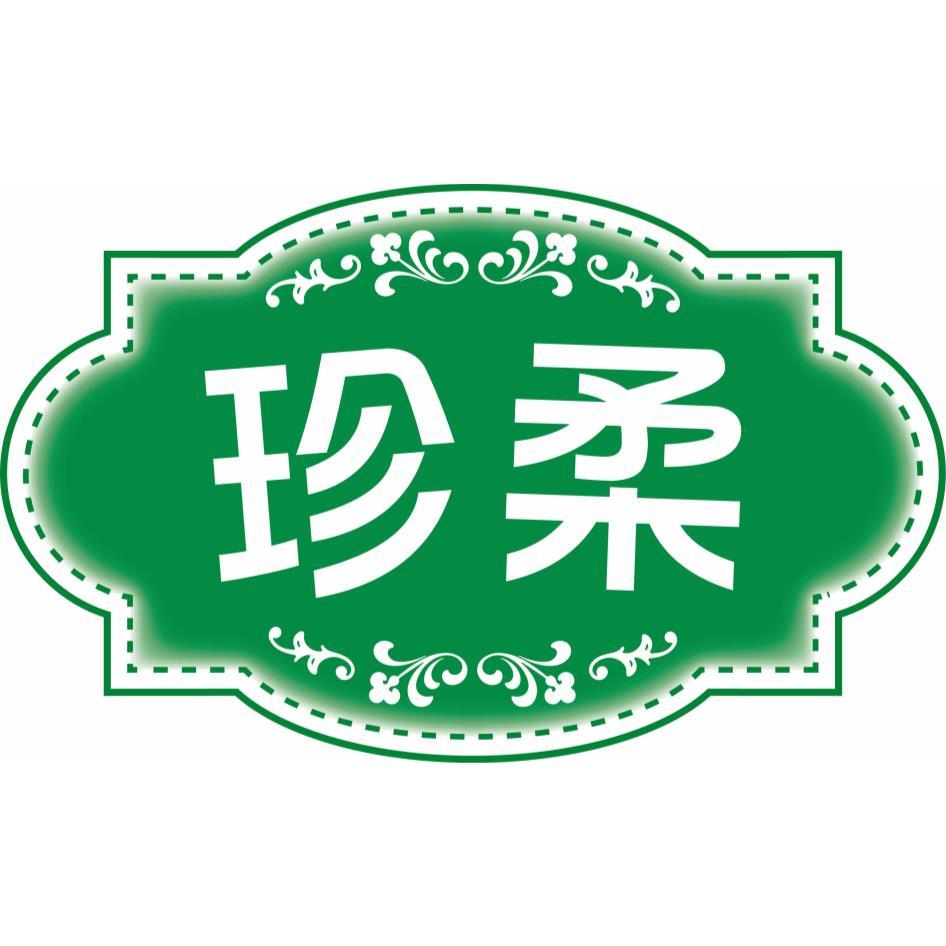 珍柔及圖