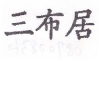 三布居