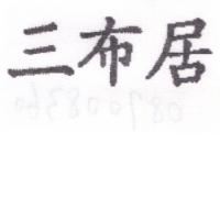 三布居