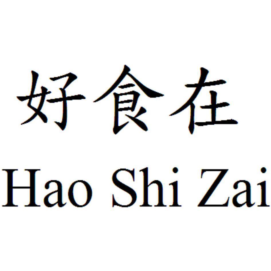 好食在Hao Shi Zai
