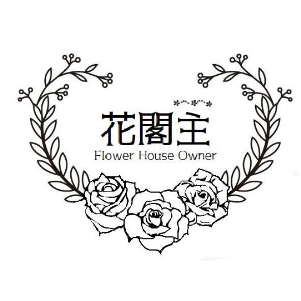花閣主Flower House Owner及圖