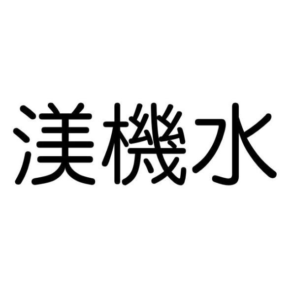 渼機水