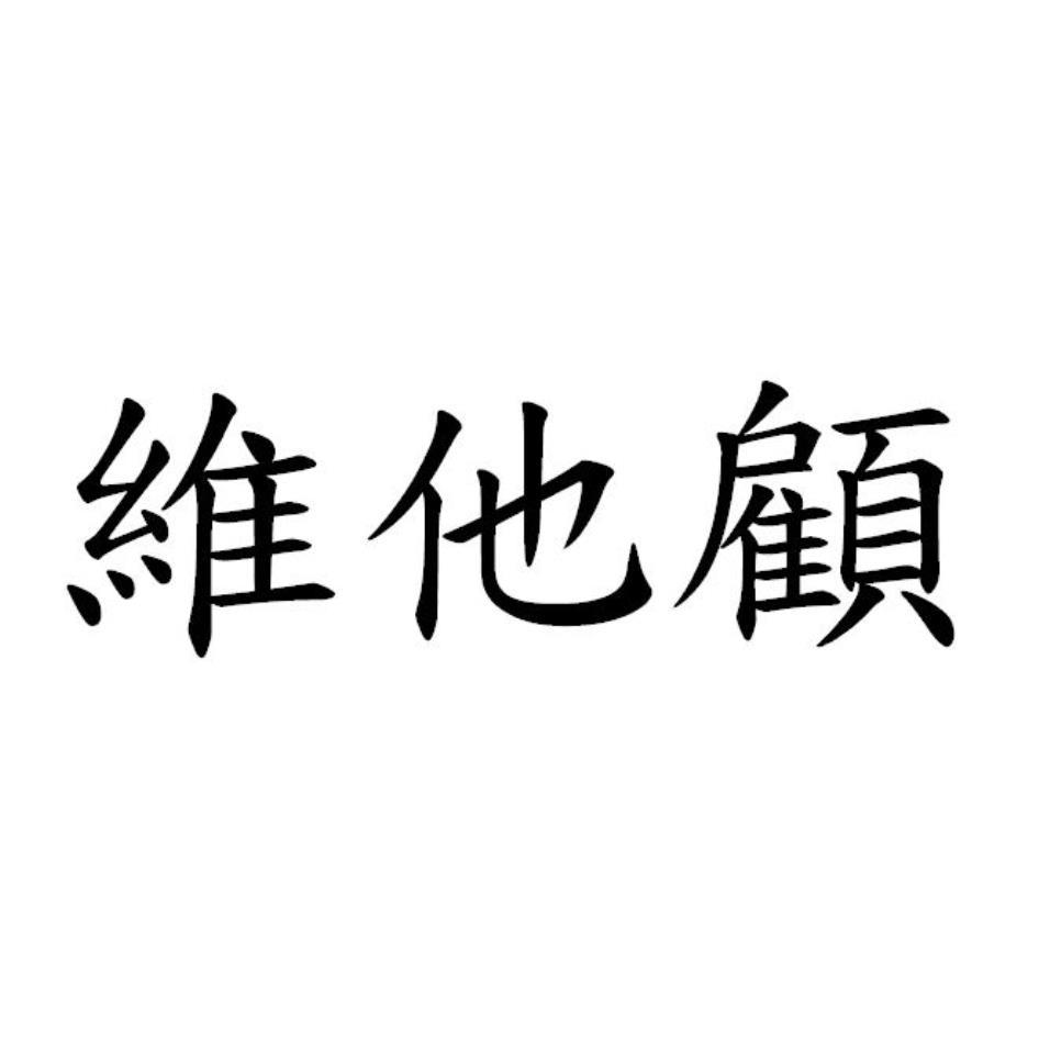 維他顧