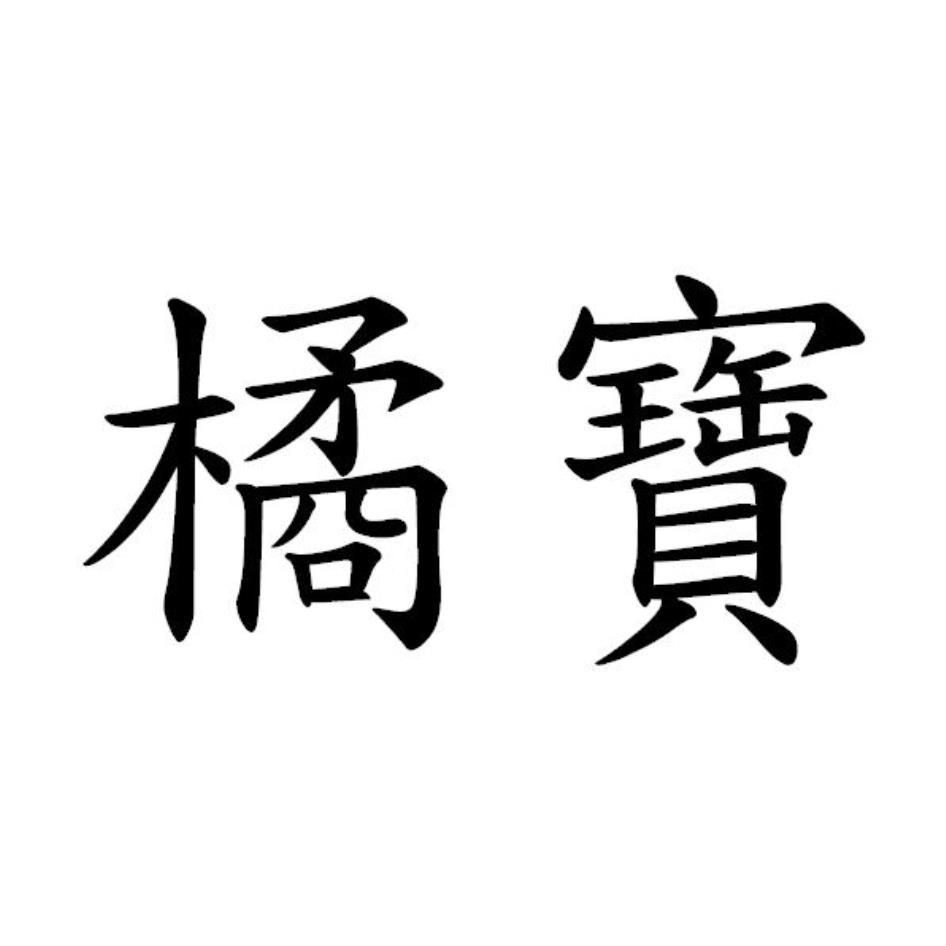 橘寶