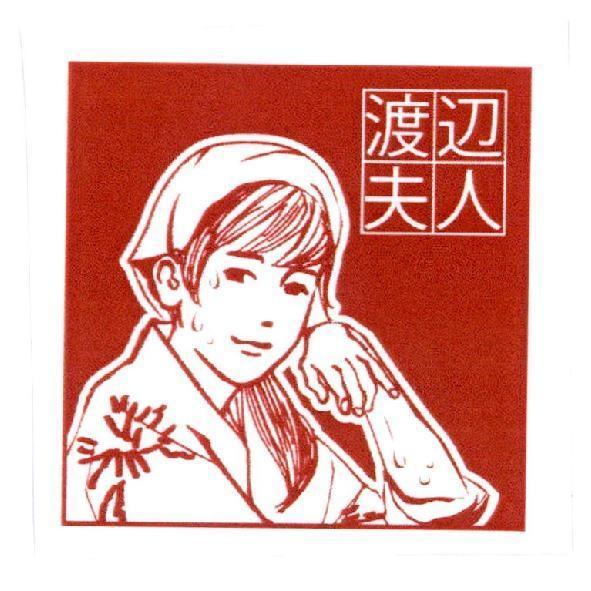渡邊夫人(簡體字)及圖