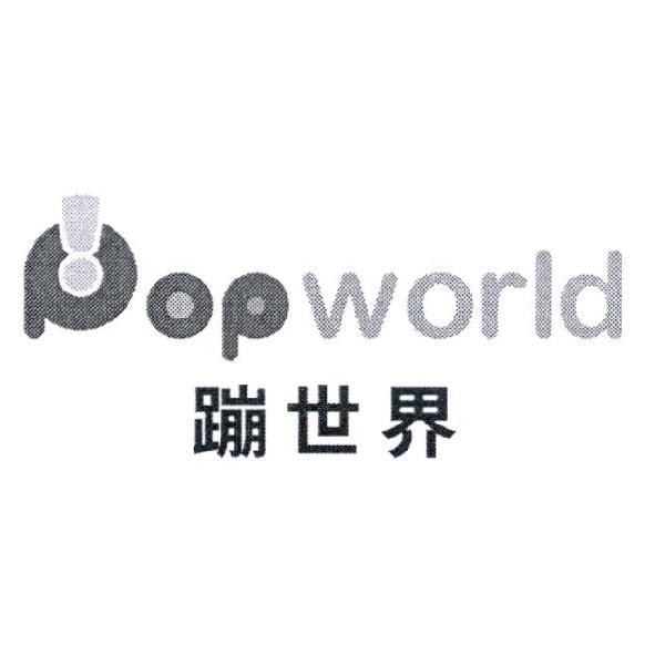 蹦世界 Popworld 設計字