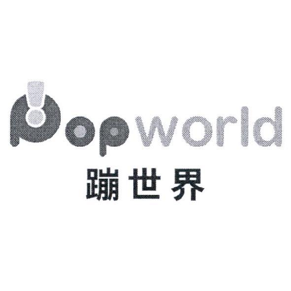 蹦世界 Popworld 設計字