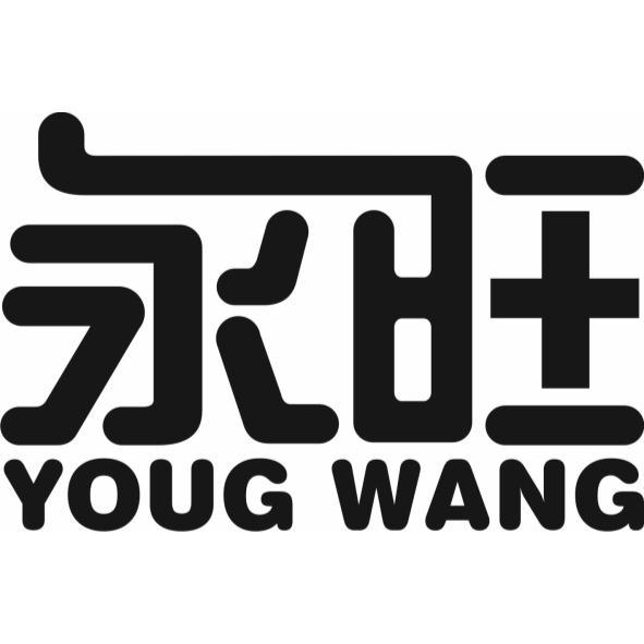 永旺 YOUG WANG