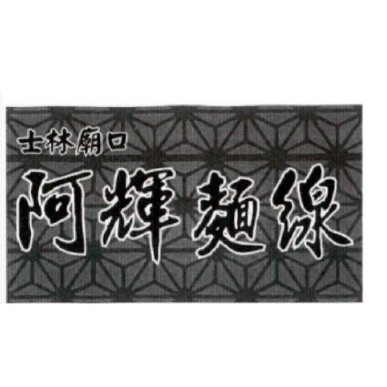 士林廟口阿輝麵線及圖