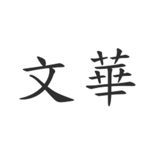 文華