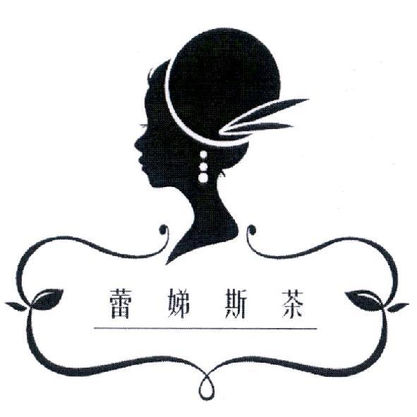 蕾娣斯茶 及圖