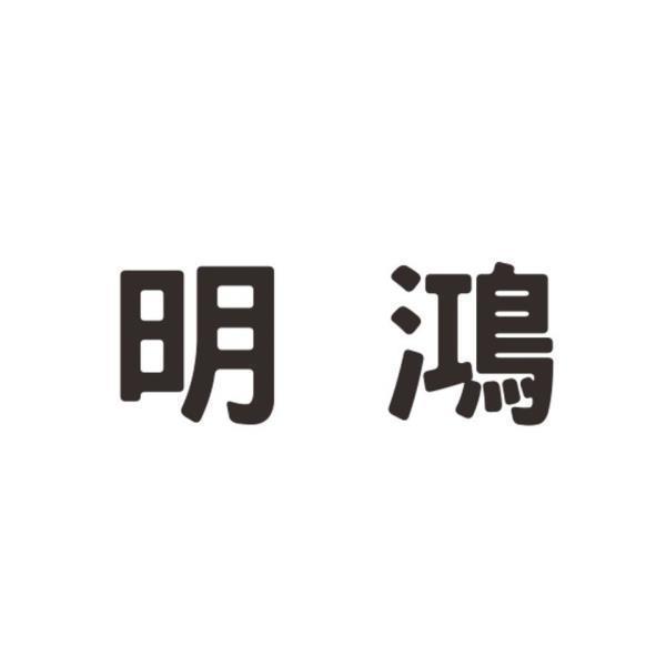 明鴻