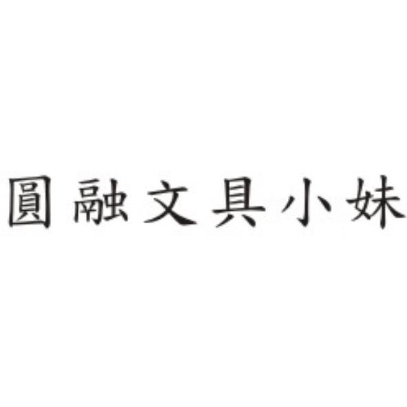 圓融文具小妹