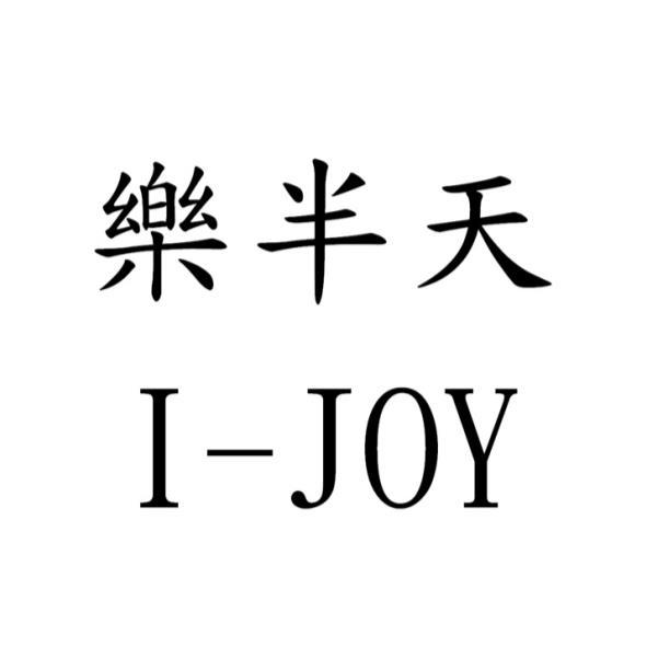 樂半天 I-JOY