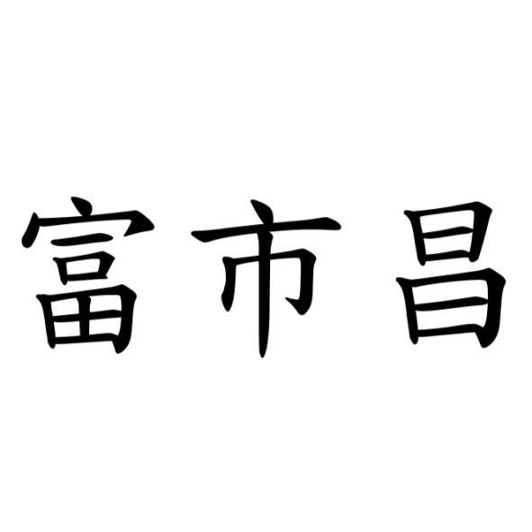 富市昌