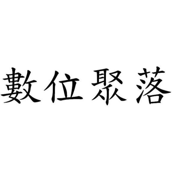 數位聚落