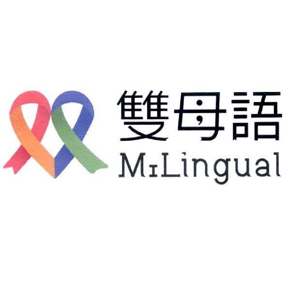 雙母語 MILINGUAL及圖