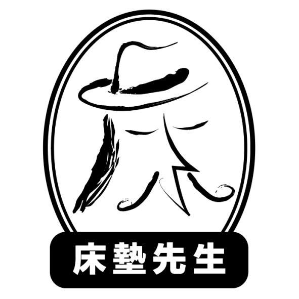 床墊先生及圖