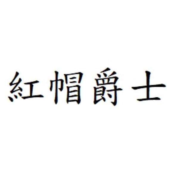 紅帽爵士