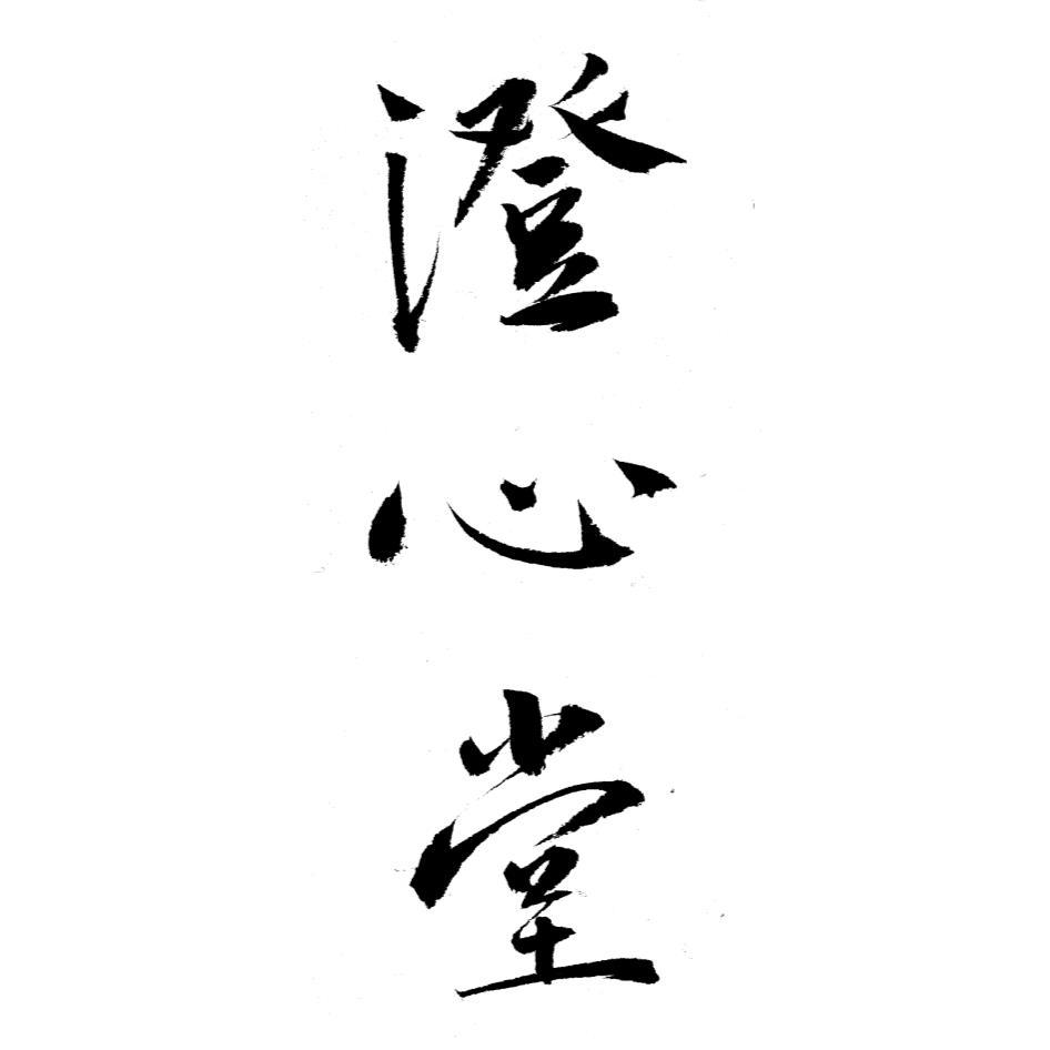 澄心堂