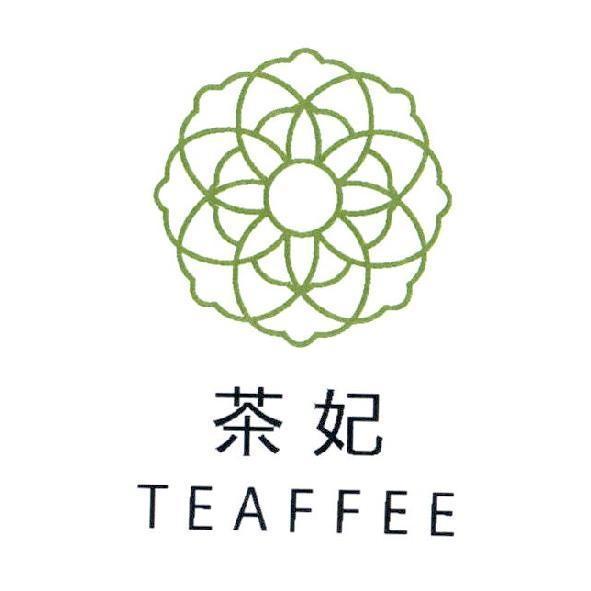 茶妃 TEAFFEE及圖