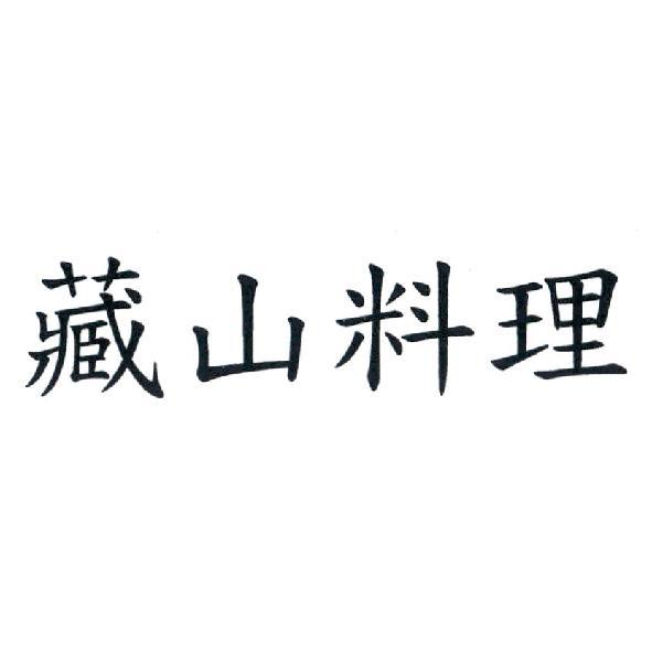 藏山料理