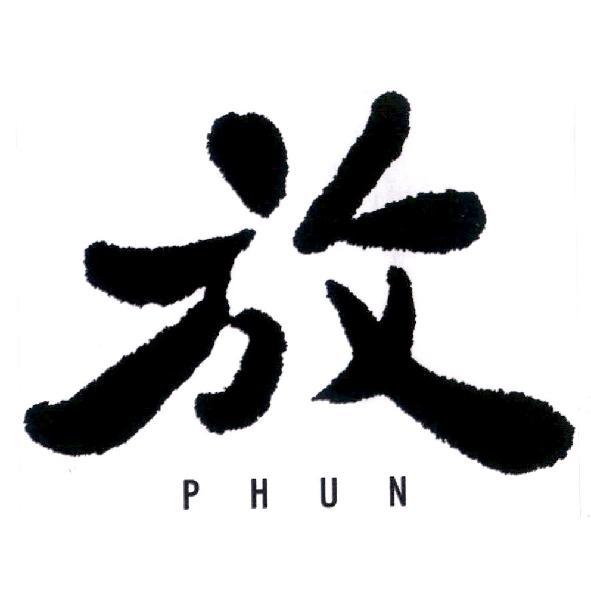 放 PHUN