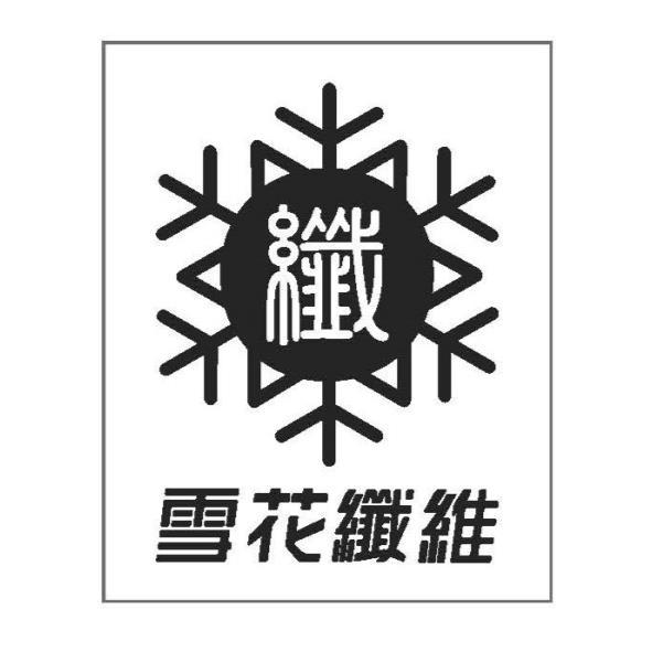 雪花纖維 纖及圖