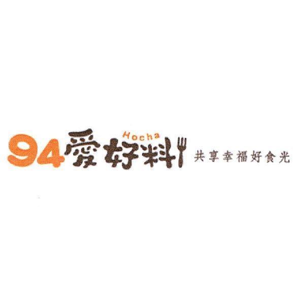 94 愛好料 hocha 共享幸福好食光及圖