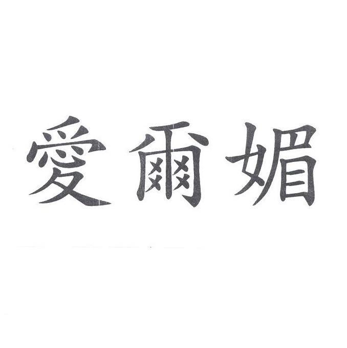 愛爾媚