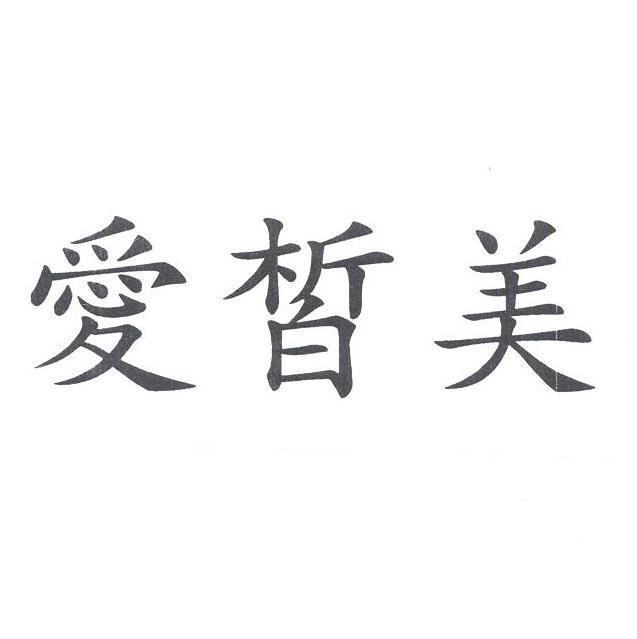 愛皙美