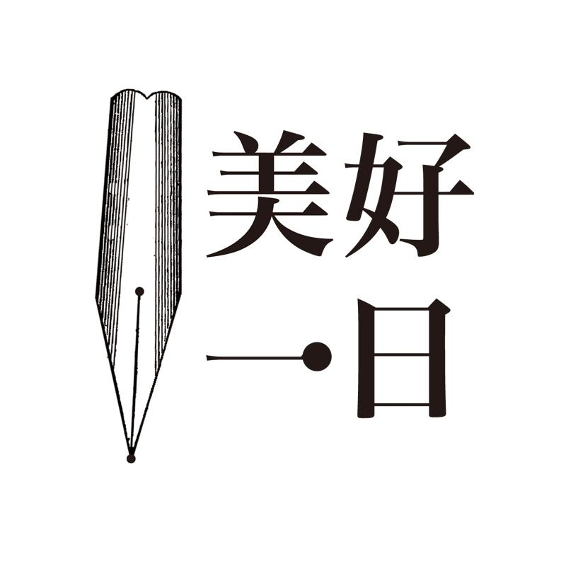 美好一日及圖