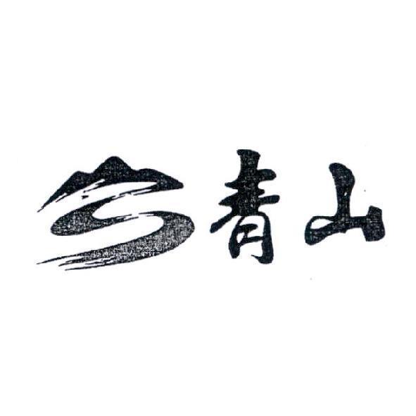青山及圖