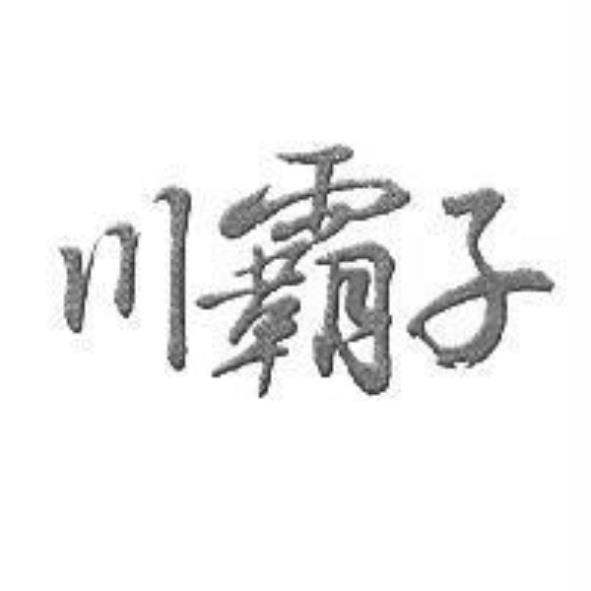 川霸子