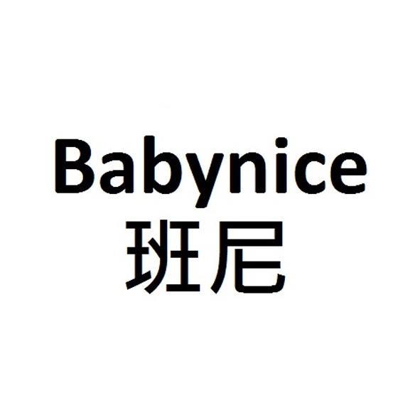 Babynice班尼