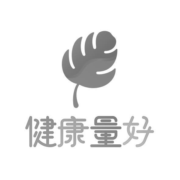 健康量好及圖