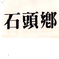 石頭鄉