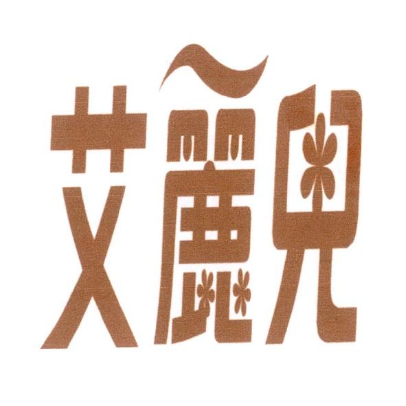 艾麗兒