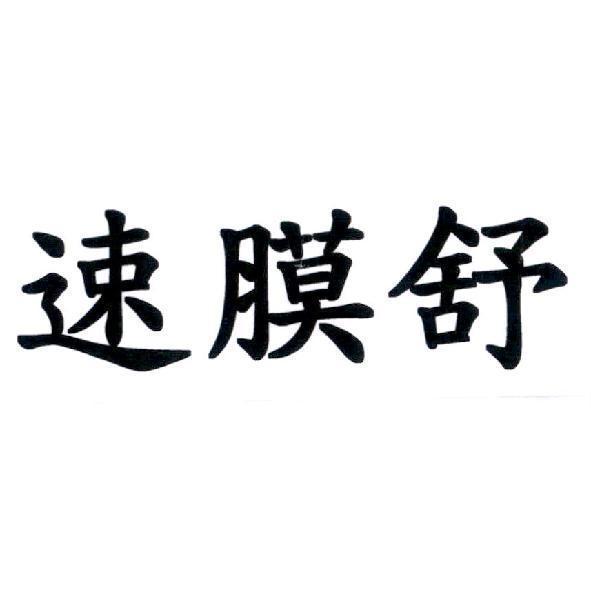 速膜舒