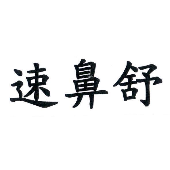 速鼻舒